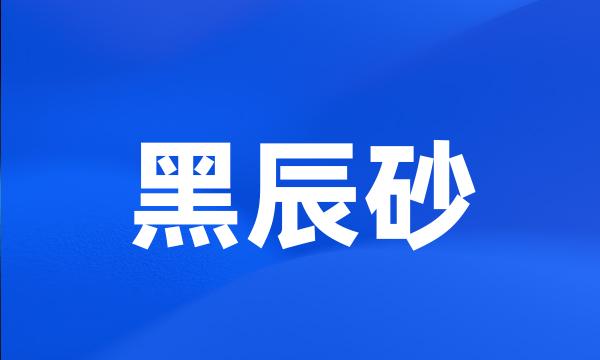 黑辰砂