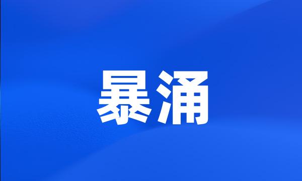 暴涌