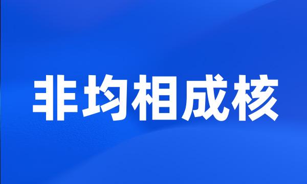 非均相成核