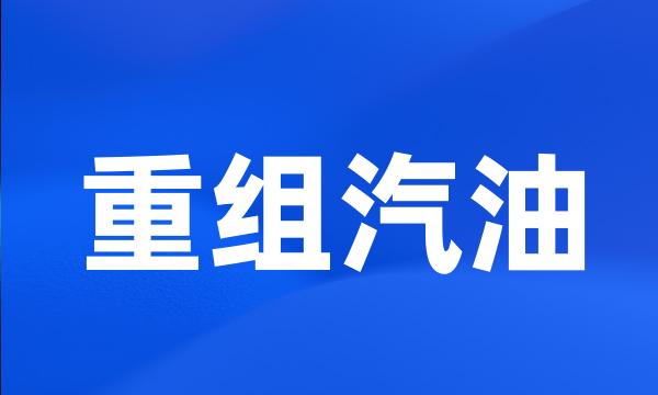 重组汽油