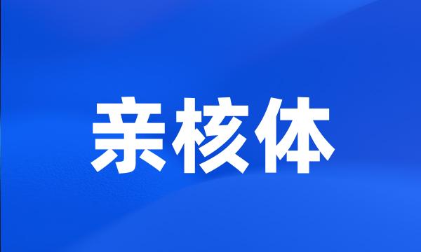 亲核体