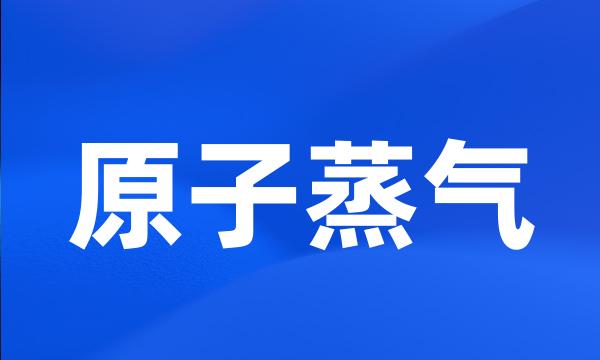 原子蒸气