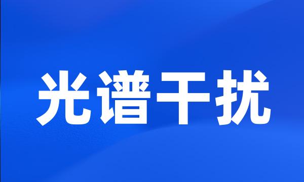 光谱干扰