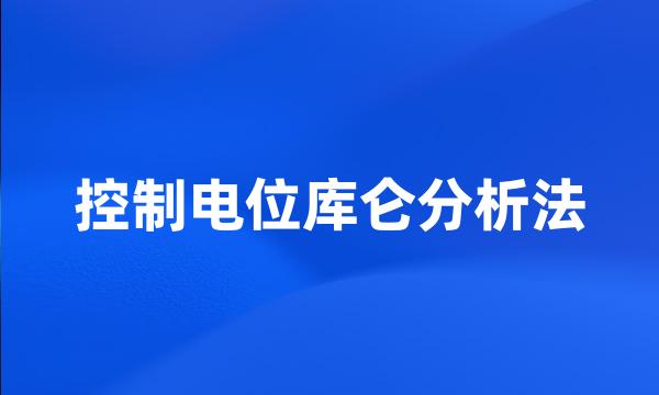 控制电位库仑分析法