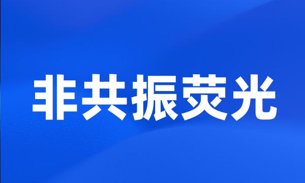 非共振荧光