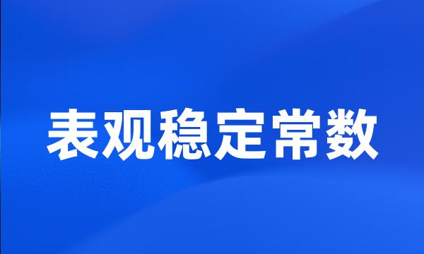 表观稳定常数