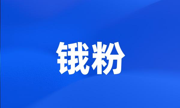 锇粉