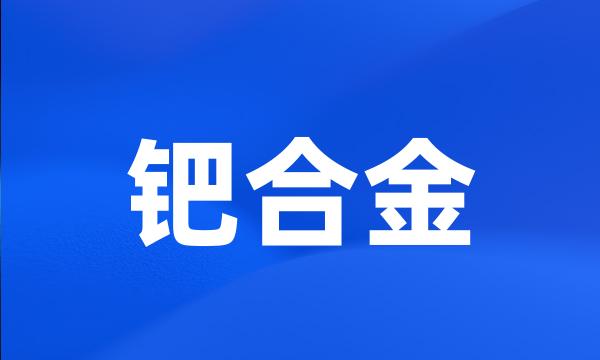 钯合金