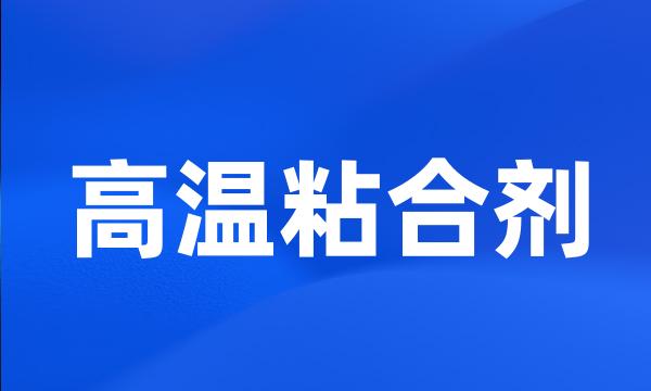 高温粘合剂