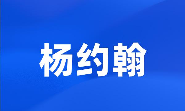 杨约翰