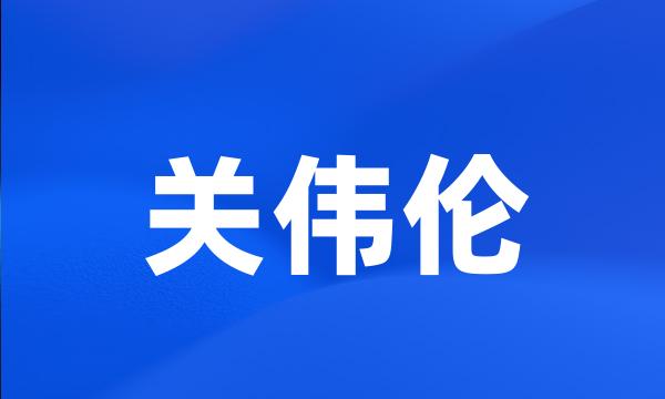 关伟伦