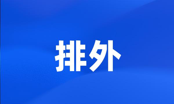 排外