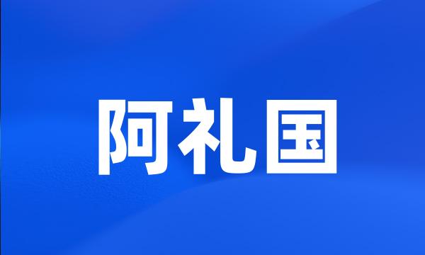 阿礼国