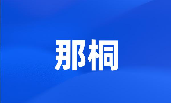 那桐