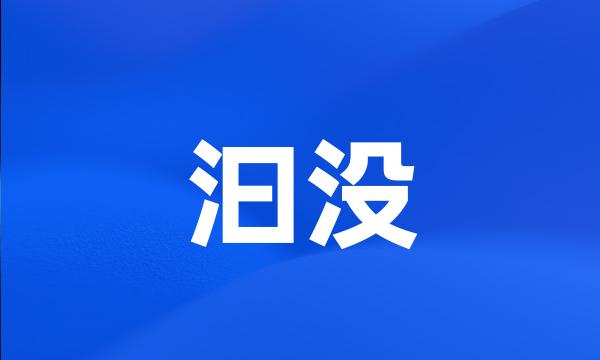 汩没