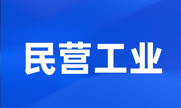 民营工业