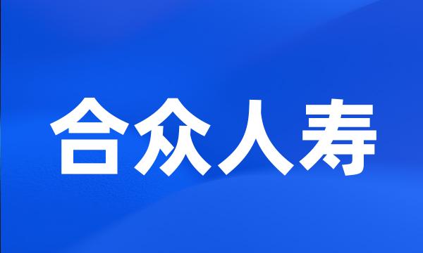 合众人寿