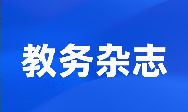 教务杂志