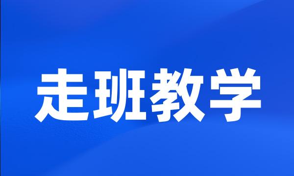 走班教学