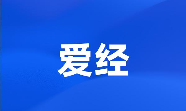 爱经