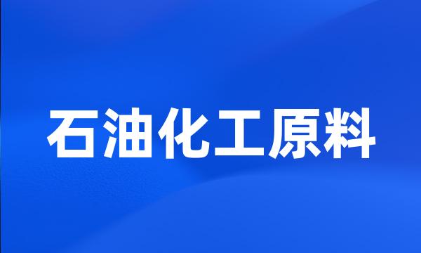 石油化工原料