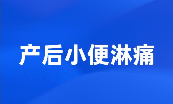 产后小便淋痛