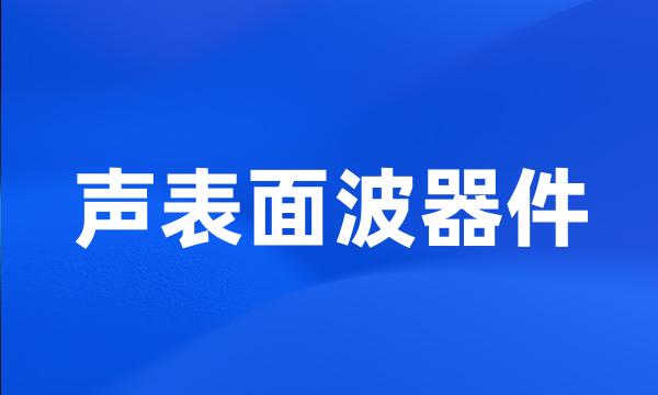 声表面波器件