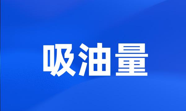 吸油量