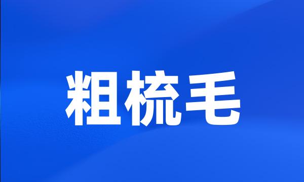 粗梳毛