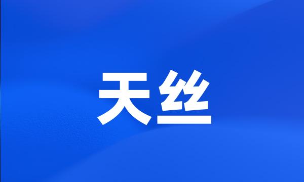 天丝