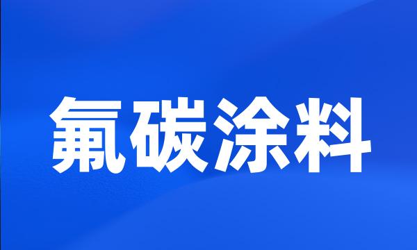 氟碳涂料