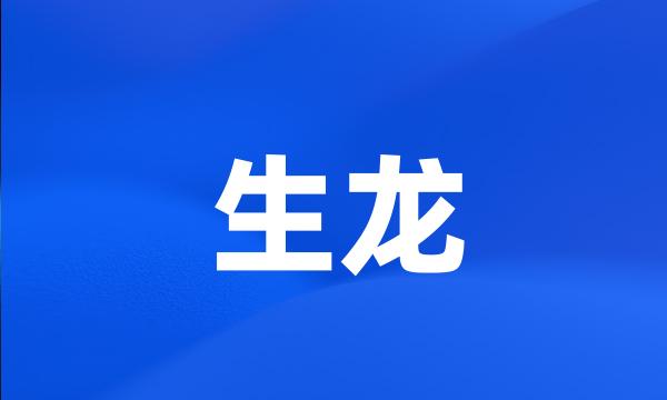 生龙