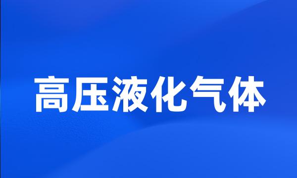 高压液化气体