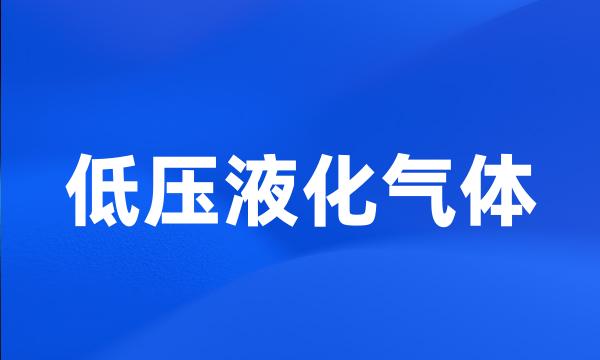 低压液化气体