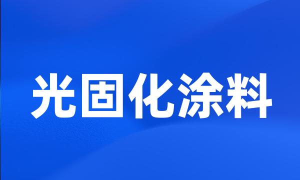 光固化涂料