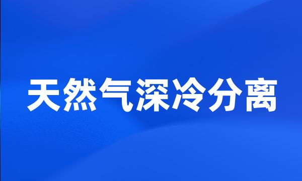 天然气深冷分离