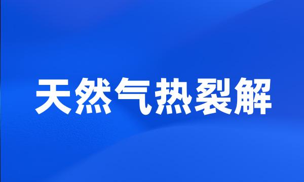 天然气热裂解