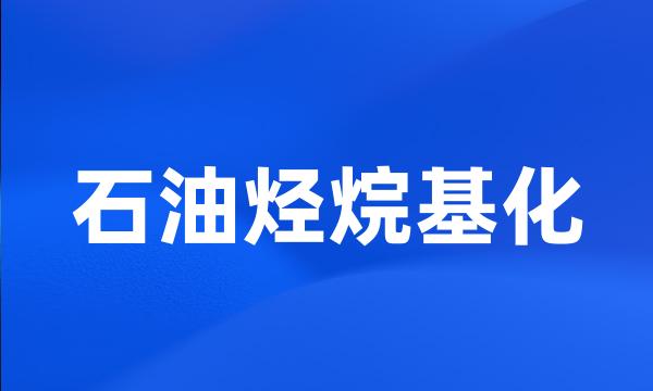 石油烃烷基化