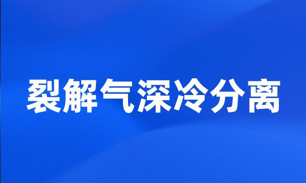 裂解气深冷分离