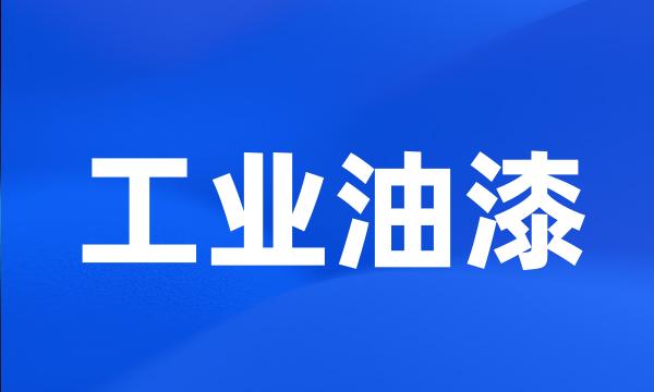 工业油漆