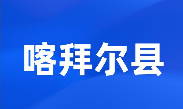 喀拜尔县