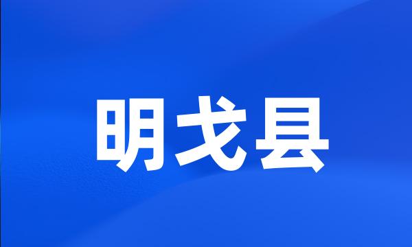 明戈县