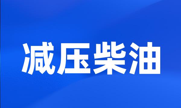 减压柴油