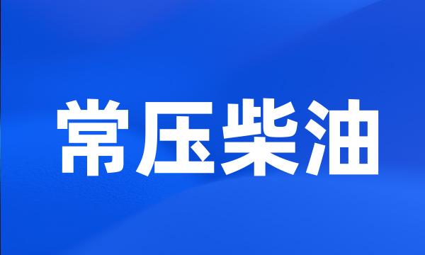 常压柴油