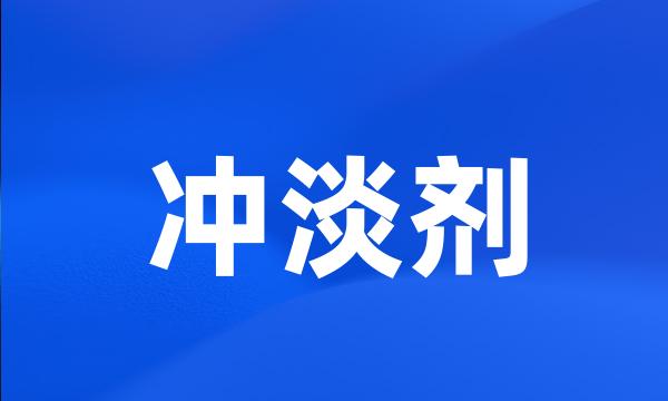 冲淡剂