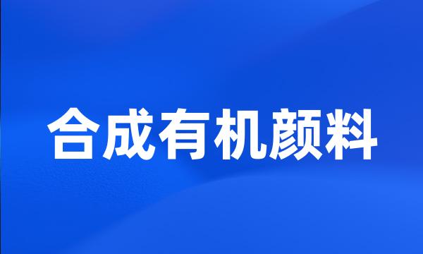 合成有机颜料