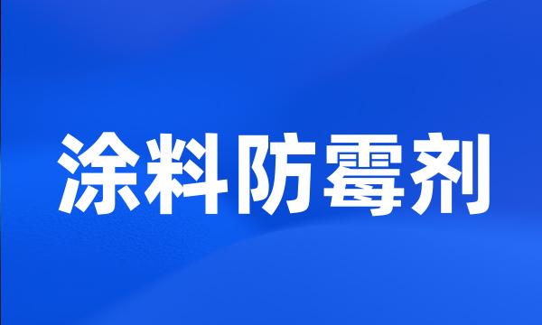 涂料防霉剂