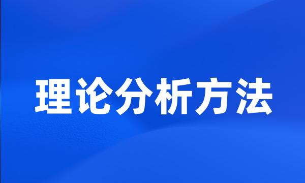 理论分析方法