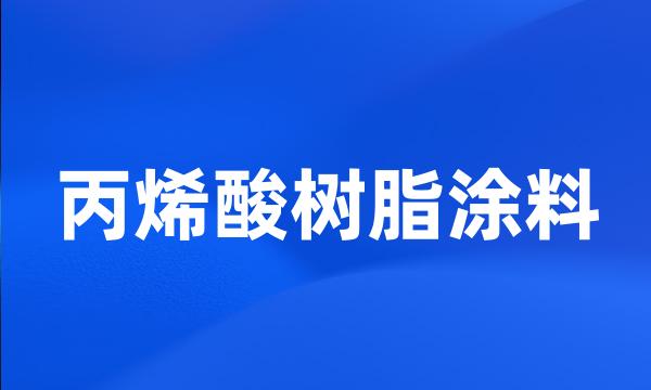 丙烯酸树脂涂料