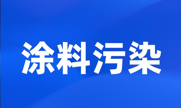 涂料污染